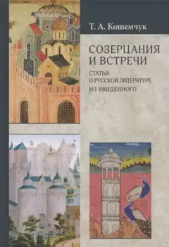 Созерцания и встречи. Статьи о русской литературе. Из увиденного