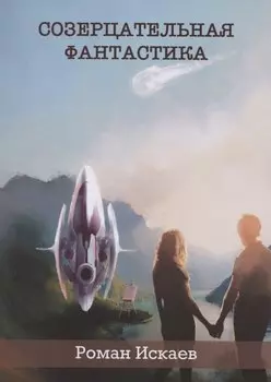 Созерцательная фантастика