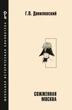 Сожженная Москва: исторический роман
