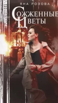 Сожженные цветы