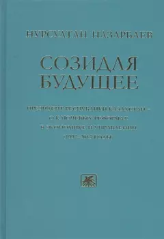 Созидая будущее