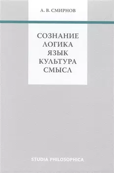 Сознание Логика Язык Культура Смысл