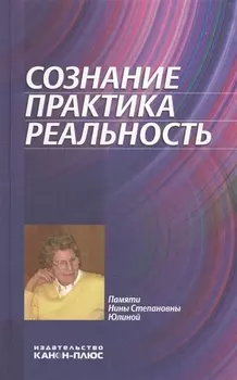 Сознание. Практика. Реальность. Памяти Нины Степановны Юлиной