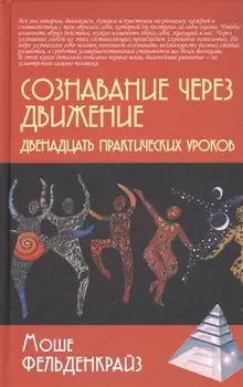 Сознавание через движение. Двенадцать практических уроков