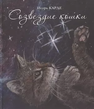 Созвездие кошки