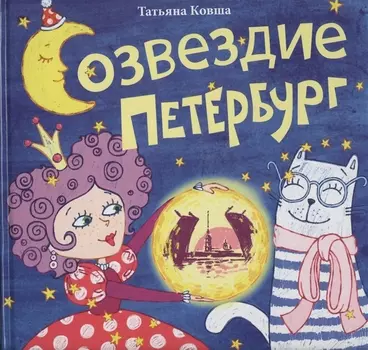 Созвездие Петербург. Сборник стихов для детей