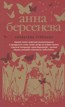 Созвездие Стрельца : роман