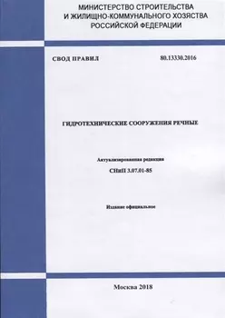 СП 80 13330 2016 Гидротехнические сооружения речные Актуализированная редакция СНиП 3 07 01-85
