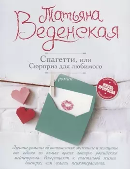 Спагетти, или Сюрприз для любимого