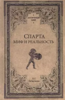 Спарта. Миф и реальность