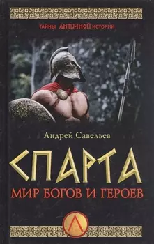 Спарта Мир богов и героев