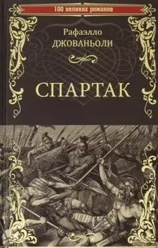Спартак