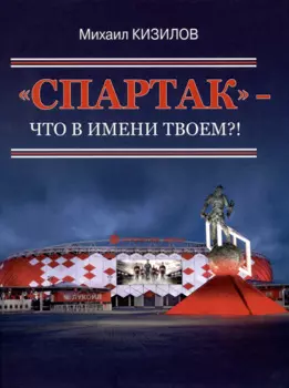"Спартак"- что в имени твоем?!