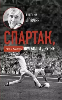 Спартак и другие