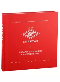 "Спартак": рекорды, события, факты. Официальное коллекционное издание (2-е изд., испр.)