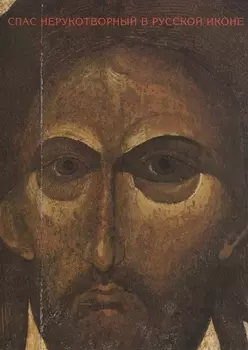 Спас нерукотворный в русской иконе