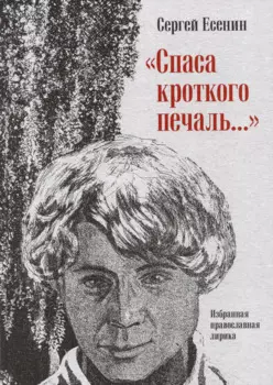 " Спаса кроткого печаль..." Избранная православная лирика