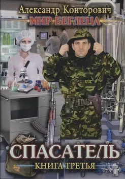 Спасатель Книга третья