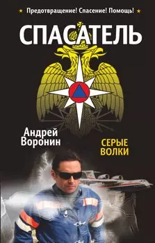 Спасатель. Серые волки: Роман