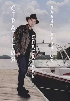 Спасатель Стратегия