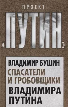 Спасатели и гробовщики Владимира Путина