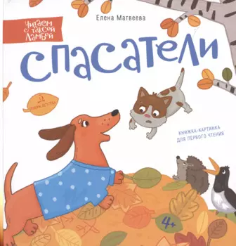 Спасатели. Книжка-картинка для первого чтения