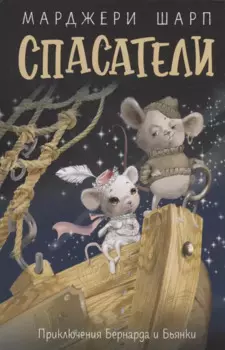 Спасатели: приключения Бернарда и Бьянки