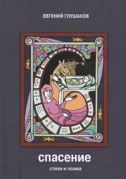 Спасение Стихи и поэма