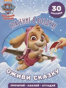 Спасение в воздухе. Щенячий патруль. Оживи сказку!