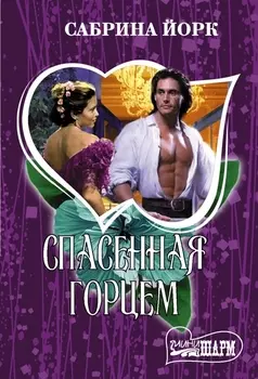 Спасенная горцем