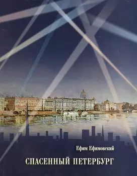 Спасенный Петербург