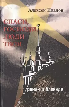 Спаси Господи люди Твоя Роман о блокаде