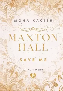 Спаси меня. Книга 1