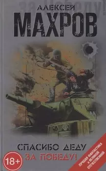 Спасибо деду за Победу!