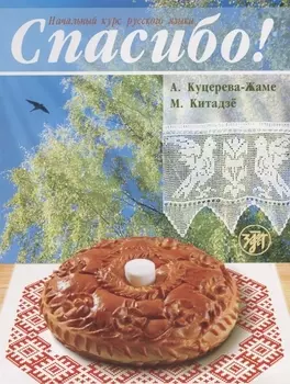 Спасибо! Учебник + словарь + 1 MP3