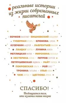 Спасибо Посвящается тем кто изменил наши жизни