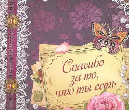 Спасибо за то что ты есть