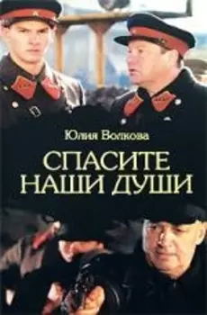 Спасите наши души