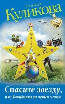 Спасите звезду, или Блондинка за левым углом : роман