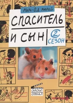 Спаситель и сын 2 сезон