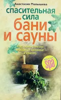 Спасительная сила бани и сауны