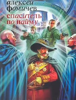 Спаситель по найму