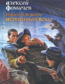 Спаситель по найму Истинный враг