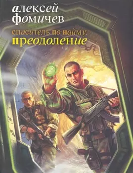 Спаситель по найму Преодоление