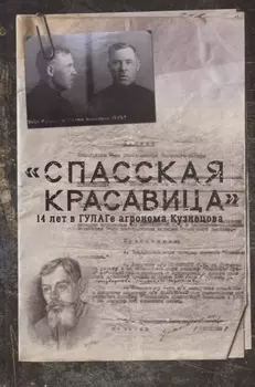 "Спасская красавица". 14 лет в ГУЛАГе агронома Кузнецова