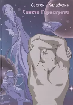 Спасти Герострата. Рассказы
