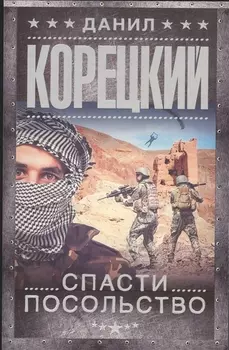 Спасти посольство