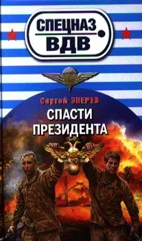 Спасти президента