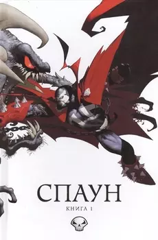 Спаун Книга 1