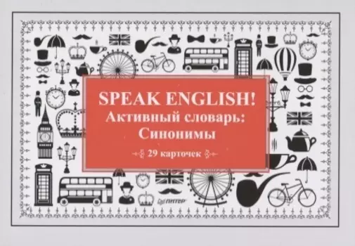 Speak English! Активный словарь: Синонимы_29 карточек
